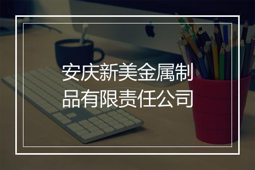 安庆新美金属制品有限责任公司