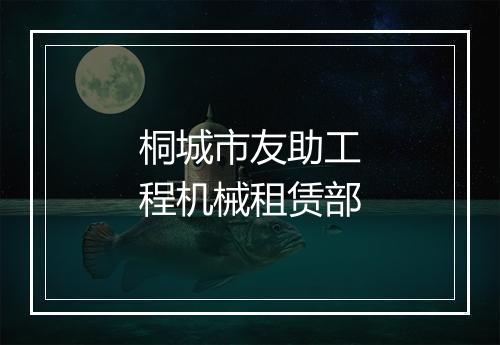 桐城市友助工程机械租赁部