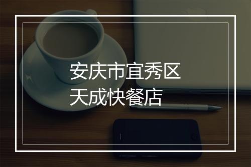 安庆市宜秀区天成快餐店