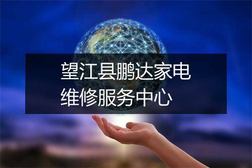 望江县鹏达家电维修服务中心