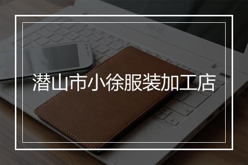 潜山市小徐服装加工店
