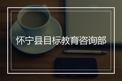 怀宁县目标教育咨询部