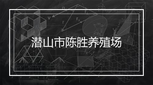 潜山市陈胜养殖场