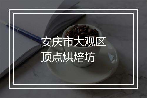 安庆市大观区顶点烘焙坊