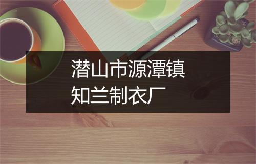 潜山市源潭镇知兰制衣厂
