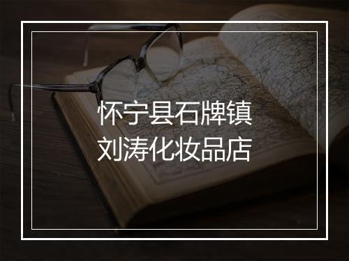 怀宁县石牌镇刘涛化妆品店