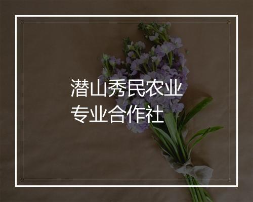 潜山秀民农业专业合作社