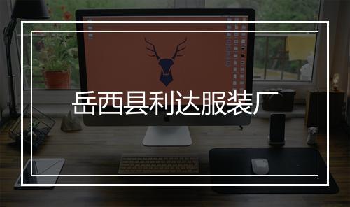 岳西县利达服装厂