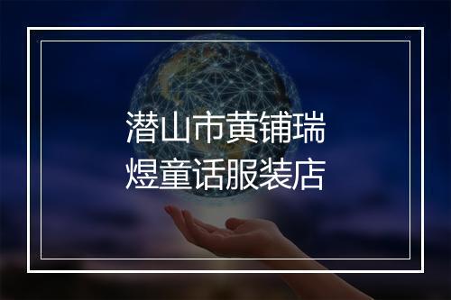 潜山市黄铺瑞煜童话服装店