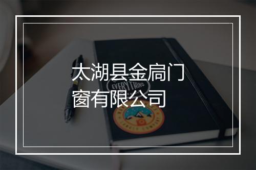 太湖县金扃门窗有限公司