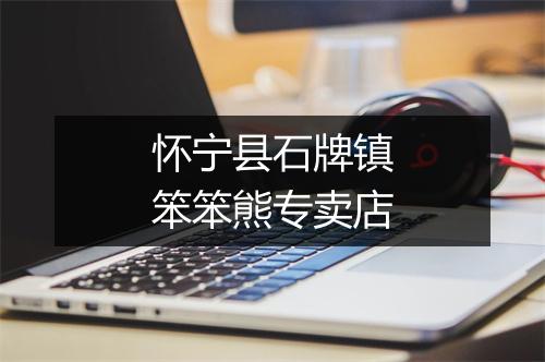 怀宁县石牌镇笨笨熊专卖店