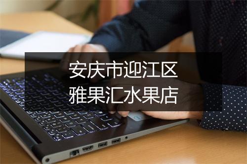 安庆市迎江区雅果汇水果店