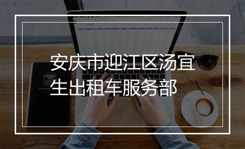 安庆市迎江区汤宜生出租车服务部