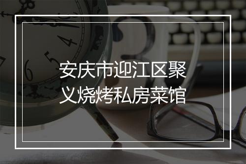 安庆市迎江区聚义烧烤私房菜馆