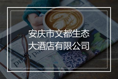 安庆市文都生态大酒店有限公司