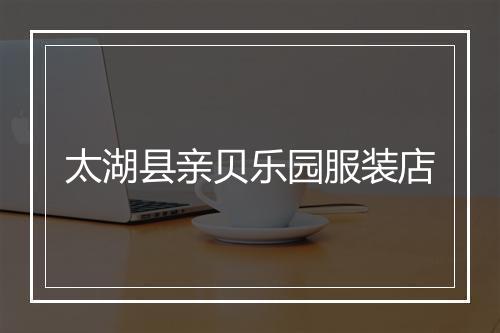 太湖县亲贝乐园服装店