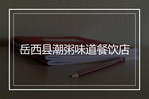 岳西县潮粥味道餐饮店