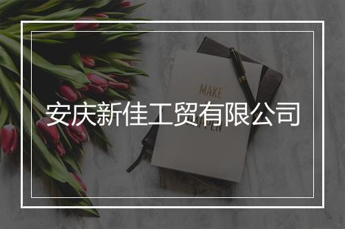 安庆新佳工贸有限公司