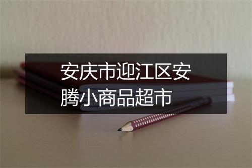 安庆市迎江区安腾小商品超市