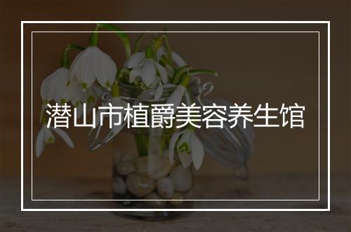 潜山市植爵美容养生馆