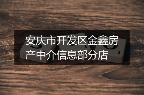 安庆市开发区金鑫房产中介信息部分店