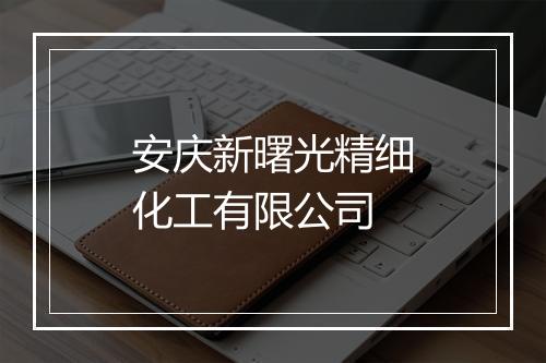 安庆新曙光精细化工有限公司