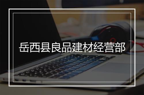 岳西县良品建材经营部