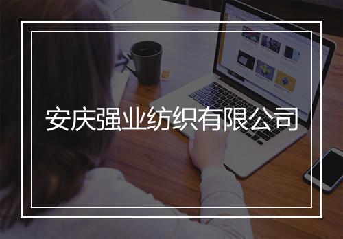 安庆强业纺织有限公司
