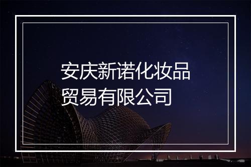 安庆新诺化妆品贸易有限公司