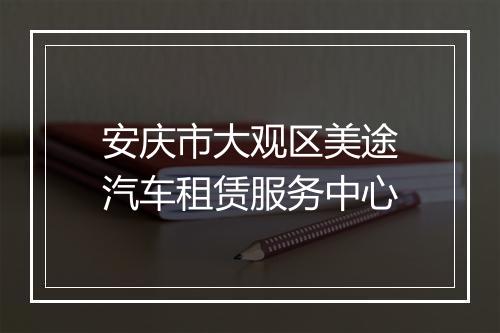 安庆市大观区美途汽车租赁服务中心
