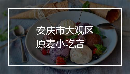 安庆市大观区原麦小吃店