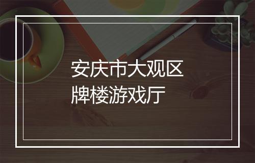 安庆市大观区牌楼游戏厅