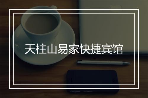 天柱山易家快捷宾馆