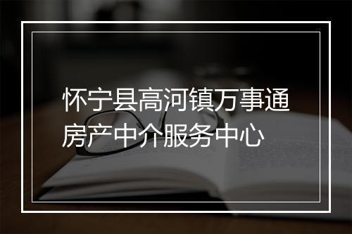 怀宁县高河镇万事通房产中介服务中心
