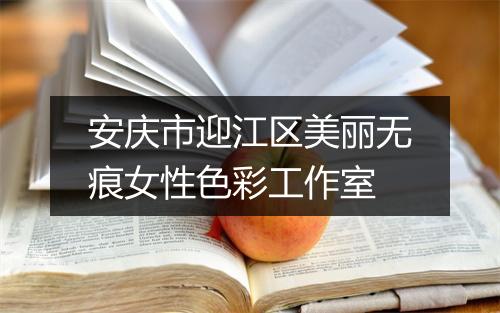安庆市迎江区美丽无痕女性色彩工作室