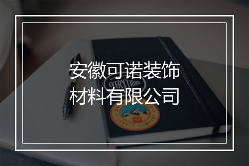 安徽可诺装饰材料有限公司