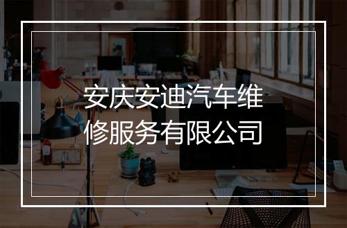 安庆安迪汽车维修服务有限公司