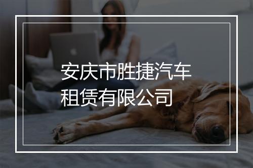 安庆市胜捷汽车租赁有限公司