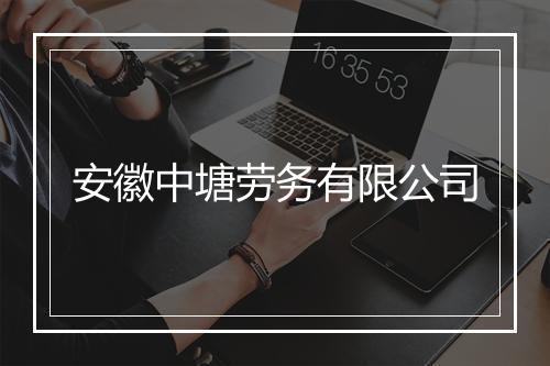 安徽中塘劳务有限公司