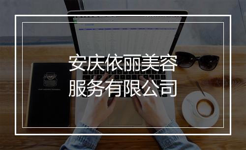 安庆依丽美容服务有限公司