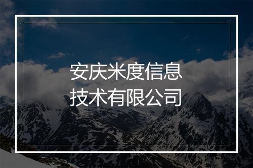 安庆米度信息技术有限公司