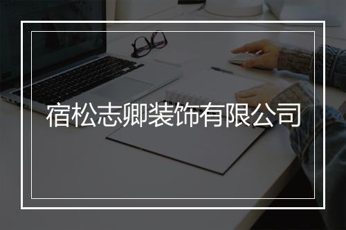 宿松志卿装饰有限公司