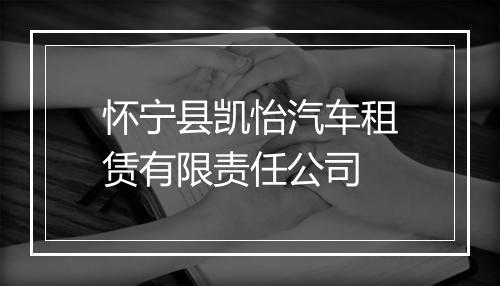 怀宁县凯怡汽车租赁有限责任公司