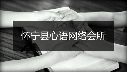 怀宁县心语网络会所