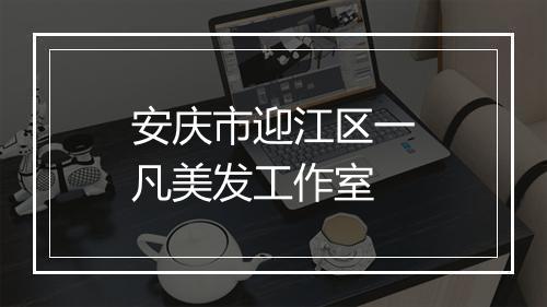 安庆市迎江区一凡美发工作室