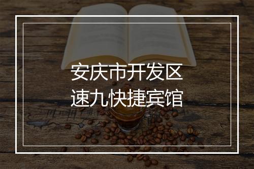安庆市开发区速九快捷宾馆