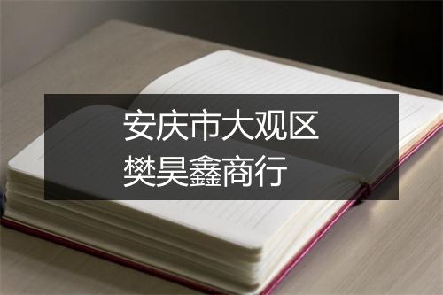安庆市大观区樊昊鑫商行