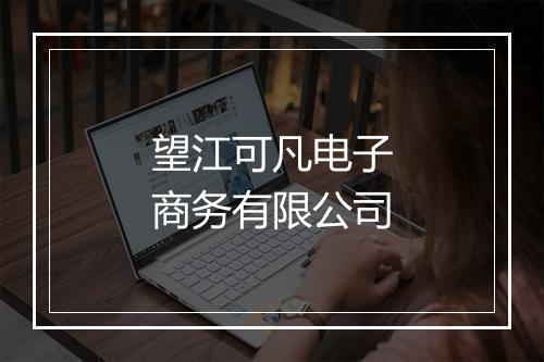 望江可凡电子商务有限公司