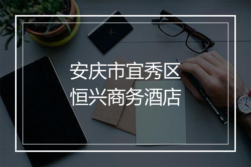 安庆市宜秀区恒兴商务酒店