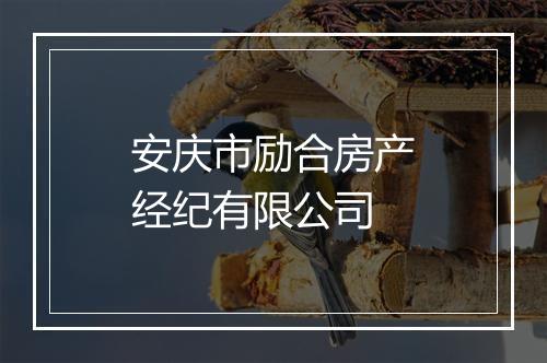 安庆市励合房产经纪有限公司
